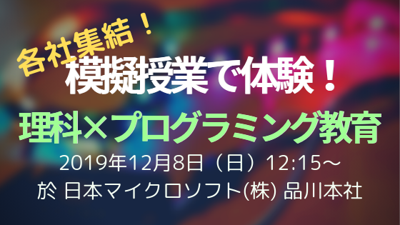 指導案あり】理科の電気の利用×プログラミング教育 イベントにて使用